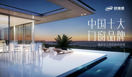 歐維堡門窗：以專業(yè)筑就信任，以服務(wù)贏得信賴