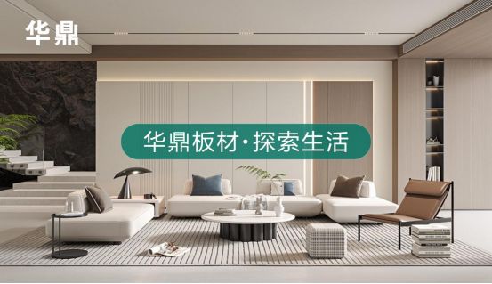 綠色家居的領(lǐng)航者丨華鼎板材：守護(hù)健康，引領(lǐng)未來