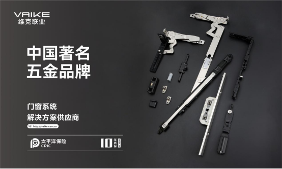 實(shí)至名歸丨維克五金再度榮膺“中國(guó)十大品牌”殊榮