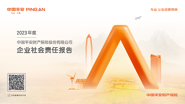 平安產(chǎn)險(xiǎn)2023年度企業(yè)社會(huì)責(zé)任報(bào)告：堅(jiān)守金融為民初心 以高質(zhì)量發(fā)展助力強(qiáng)國建設(shè)