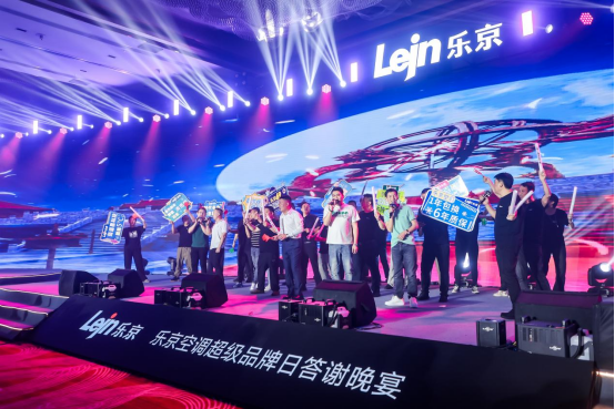 敢為聚勢(shì) 專業(yè)制勝丨樂京空調(diào)2024超級(jí)品牌日發(fā)布會(huì)盛大啟幕