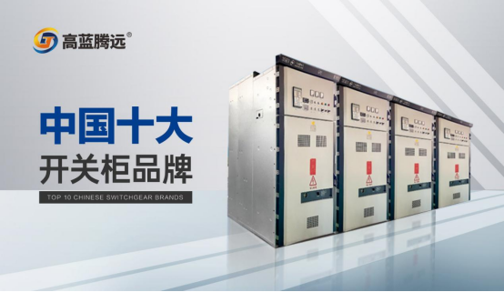 高藍(lán)騰遠(yuǎn)電氣:以創(chuàng)新引領(lǐng)高低壓成套電氣解決方案新紀(jì)元