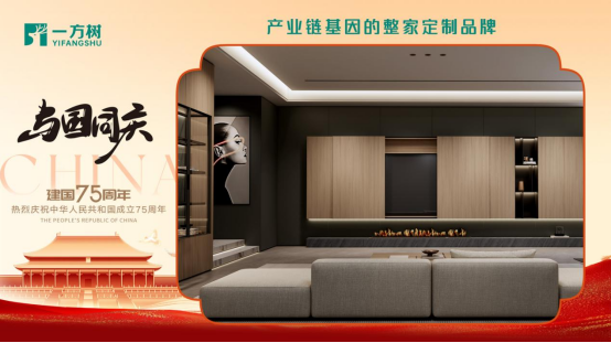 一方樹家居國(guó)慶特輯：以創(chuàng)新引領(lǐng)發(fā)展，共筑強(qiáng)國(guó)復(fù)興夢(mèng)
