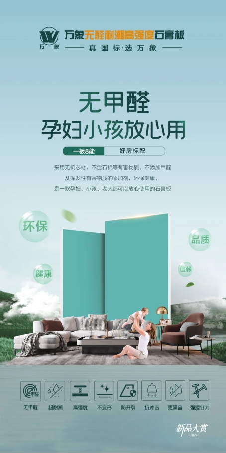 一板8能 好房標(biāo)配丨萬(wàn)象無(wú)醛耐潮高強(qiáng)度石膏板榮耀上市