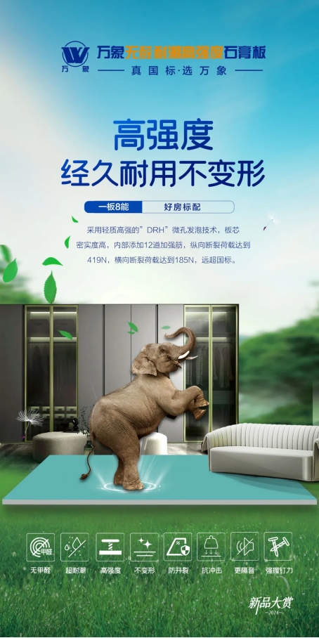 一板8能 好房標(biāo)配丨萬(wàn)象無(wú)醛耐潮高強(qiáng)度石膏板榮耀上市