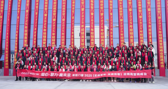 凝心·聚力·贏未來，奈哲共繪門窗行業(yè)新藍(lán)圖