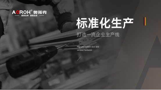 好門窗，從好五金開始：門窗心臟的守護者——奧諾克