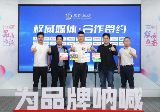 雙朗機(jī)械啟動品牌戰(zhàn)略升維 攜手合作伙伴開啟行業(yè)新紀(jì)元