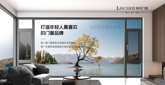 洛可門(mén)窗：一流品牌 引領(lǐng)定制系統(tǒng)窗輕奢風(fēng)向