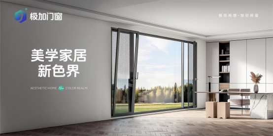 門(mén)窗品牌推薦官帶你了解——極加門(mén)窗 以極致標(biāo)準(zhǔn)重塑人居體驗(yàn)