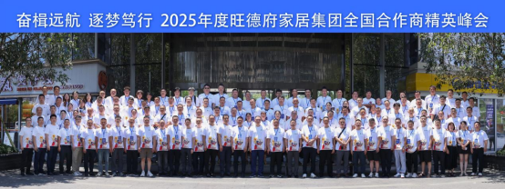 奮楫遠(yuǎn)航 逐夢(mèng)篤行丨旺德府家居集團(tuán)2025全國(guó)合作商峰會(huì)啟幕