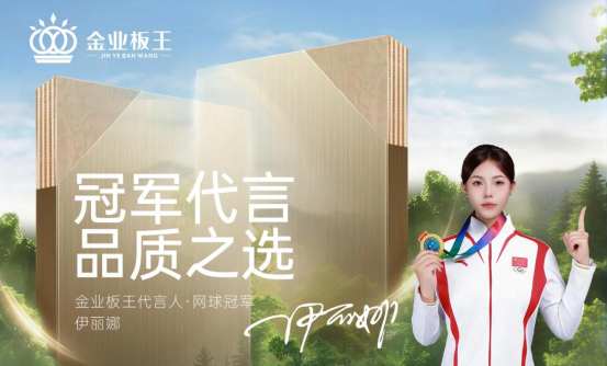 金業(yè)板王：不是所有板材，都敢稱“王”