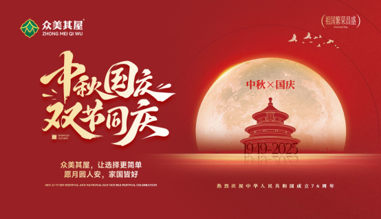 月映中國(guó)紅·家有板材情丨眾美其屋板材，筑就東方家的溫度
