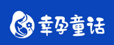 幸孕童話