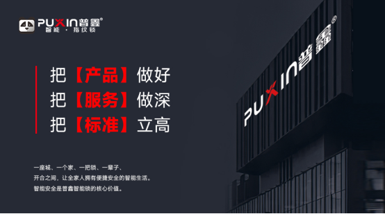 普鑫——智能鎖行業(yè)的領(lǐng)導(dǎo)者，以匠心守門，以科技筑家