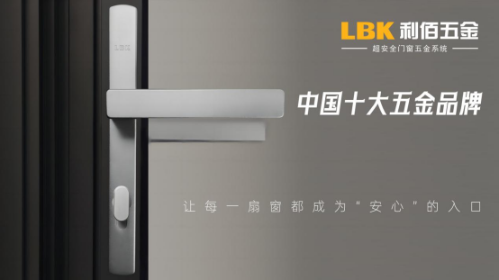 實至名歸！LBK利佰五金以“超安全”技術(shù)實力問鼎中國十大品牌
