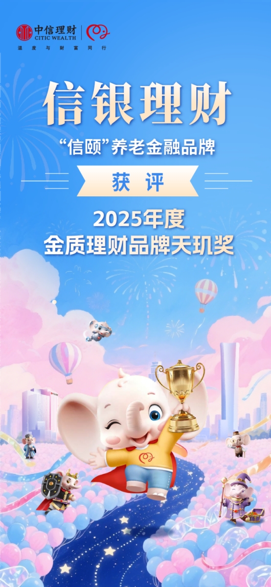 信銀理財連續(xù)5年拿下 “天璣獎”，養(yǎng)老金融領(lǐng)域再添重磅榮譽(yù)