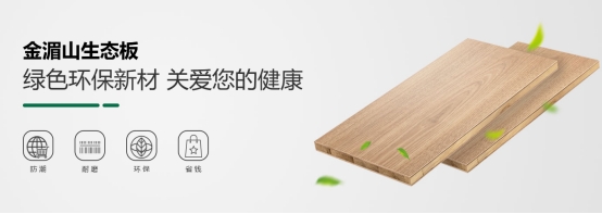 金湄山板材：29年沉淀，用實(shí)力坐穩(wěn)行業(yè)一線品牌寶座
