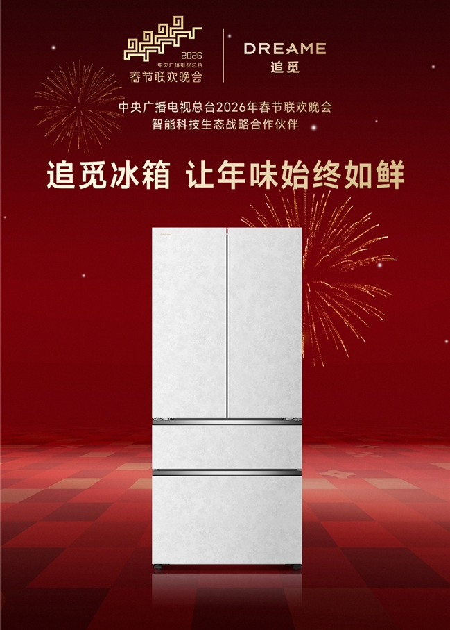 官宣！追覓成為央視春晚戰(zhàn)略合作伙伴，追覓冰箱以極致保鮮科技守護(hù)萬家團(tuán)圓