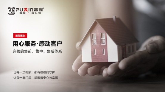 普鑫智能鎖：讓專業(yè)守護(hù)，走進(jìn)更多尋常家庭